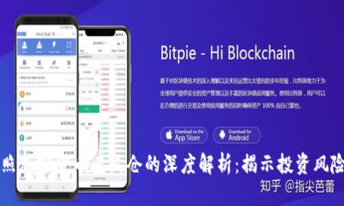 关于日照加密货币老鼠仓的深度解析：揭示投资风险与策略