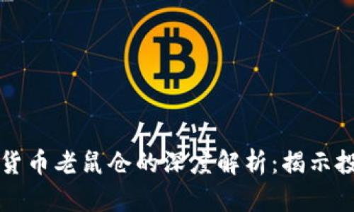 关于日照加密货币老鼠仓的深度解析：揭示投资风险与策略