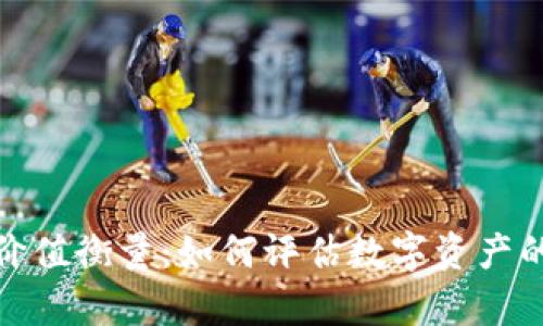 加密货币价值衡量：如何评估数字资产的真实价值