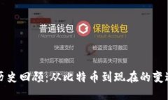 加密货币的历史回顾：从比特币到现在的变迁和
