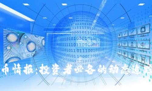 推特加密货币情报：投资者必备的动态追踪与趋势分析