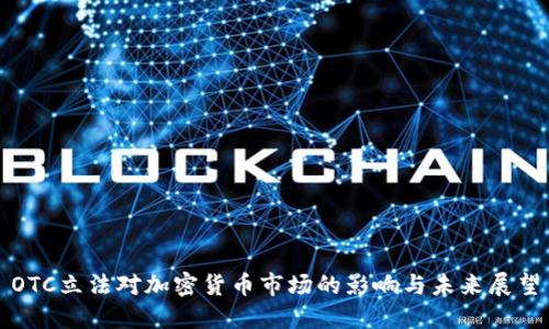 OTC立法对加密货币市场的影响与未来展望