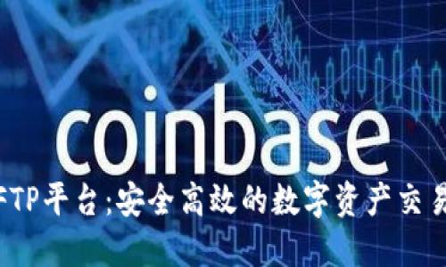 加密货币FTP平台：安全高效的数字资产交易解决方案