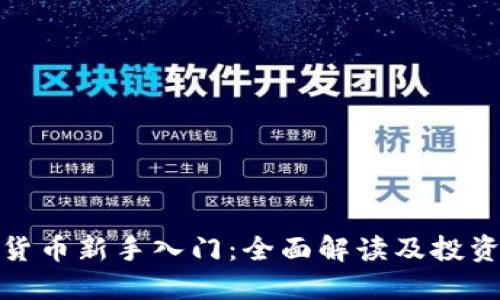 加密货币新手入门：全面解读及投资策略