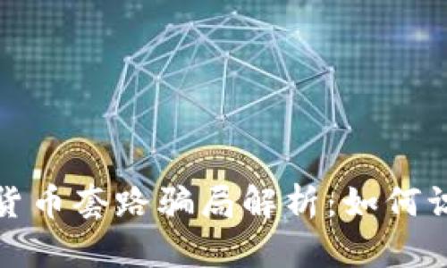 加密数字货币套路骗局解析：如何识别和防范