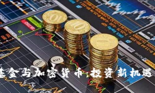 :富达基金与加密货币：投资新机遇与挑战