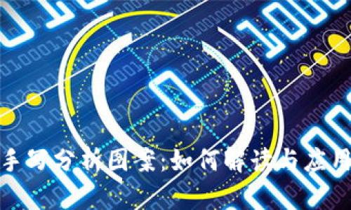 加密货币手写分析图案：如何解读与应用市场趋势