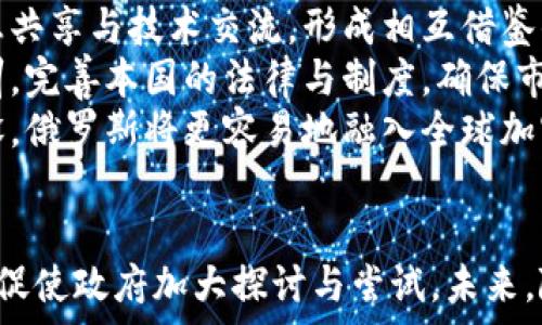  
   俄罗斯对加密货币的接受程度及其未来展望  / 

关键词： 
 guanjianci  俄罗斯, 加密货币, 法律法规, 区块链技术, 经济发展  /guanjianci 

引言
近年来，随着比特币等加密货币的迅速崛起，全球范围内对数字货币的讨论愈发热烈。俄罗斯作为一个拥有丰富资源与潜力的国家，对于加密货币的立场和态度引起了广泛关注。俄罗斯是否接受加密货币，及其在未来的发展方向，成为投资者、科技企业和政策制定者亟需了解的重点。

一、俄罗斯对加密货币的法律地位
加密货币在俄罗斯的法律地位一直是个模糊的领域。2019年，俄罗斯通过了一项名为《数字金融资产法》的法律，正式承认了数字货币的存在，但并没有给予其合法的支付工具地位。根据该法，数字货币可以被视为资产的一部分，允许在某种程度上进行交易和持有，但并不允许以加密货币的形式进行商品和服务的支付。
这项法律虽然为加密货币的发展提供了一定的框架，却也显示出俄罗斯政府对其潜在风险的警惕。政府在保护国家金融安全和防止洗钱、诈骗等非法活动方面，采取了相对谨慎的态度。因此，在进行加密货币投资时，俄罗斯的投资者需要依循相关法律法规进行规范操作.

二、加密货币在俄罗斯的使用现状
尽管法律规定了加密货币的地位，但在实际使用中，俄罗斯的民众和企业对加密货币的态度仍然比较积极。根据一些调查显示，越来越多的俄罗斯人选择使用比特币等加密货币进行投资，尤其是在金融不稳定的环境中，数字货币被视为一种价值储存方式。
此外，不少俄罗斯科技公司和初创企业也开始接受加密货币作为支付方式，尤其是在IT和科技产业中，加密货币的使用逐渐流行。这种趋势在一定程度上推动了区块链技术的应用，同时也促进了与全球加密货币市场的接轨。

三、俄罗斯在区块链技术方面的投资
俄罗斯对区块链技术的投资也越来越多。不同于对加密货币的谨慎态度，区块链技术因其在透明、安全和高效方面的特性，得到了政府及一些大型企业的青睐。各大银行和金融机构纷纷参与到区块链技术的研发和应用中，不少项目已经取得了初步成效。
政府方面，俄罗斯在推动“大数字经济”战略下，开始整合区块链技术在金融、物流、医疗等领域的应用。这种技术的普及不仅能够提升行业效率，还有助于建立更加透明的商业环境，增强消费者对市场的信任。

四、俄罗斯加密货币市场面临的挑战
尽管俄罗斯的加密货币和区块链市场正在发展，但依然面临不少挑战。首先，法律法规的不完善，对于从业者和投资者来说，无疑增加了其参与的风险。其次，金融监管的不确定性，使得市场的波动性增大，投资者在进行交易时需更加谨慎。
再者，国际环境的变化也对俄罗斯的加密货币市场造成冲击。面对西方国家的制裁，俄罗斯的金融市场受到不少压力，加密货币被认为是一种可能的解决方案，但在这样不稳定的环境下，市场参与者的信心可能会受到影响。

相关问题与详细解析

1. 俄罗斯为什么没有完全接受加密货币？
俄罗斯在对加密货币的接受上表现出谨慎的态度，主要原因在于以下几个方面：
首先，国家金融安全的考量。加密货币由于其去中心化的特性，使得监管较为困难，俄罗斯政府担心这可能会导致洗钱、欺诈等违法行为的增加。
其次，保护本国货币的稳定性。作为一个以天然气和石油为主要经济支柱的国家，卢布的稳定性直接影响到国家经济的安全。俄罗斯政府希望通过限制加密货币的等价流通来保护卢布的价值。
最后，国际政治环境的因素。西方对俄实施的制裁使得俄罗斯必须寻求新的经济发展模式，加密货币作为一种新兴的支付手段，其应用的风险也让政府感到顾虑。因此，在未来的政策设计上，政府将可能继续保持对加密货币的谨慎态度。

2. 俄罗斯加密货币的未来发展方向如何？
尽管当前俄罗斯对加密货币采取了谨慎的态度，但不可否认的是，加密货币及其背后的区块链技术拥有巨大的潜力。未来俄罗斯的加密货币发展方向或将有以下几种可能：
首先，进一步完善法律法规。在明确加密货币法律地位的前提下，俄罗斯政府加大监管力度，发布更多利好政策，以规范市场的发展。
其次，推动区块链技术的应用。将区块链技术引入金融、医疗、物流等各个领域，增强其应用价值，有助于提升国家竞争力。
最后，在国际市场上寻求合作，俄罗斯可与其他国家共同探索以加密货币呈现新兴的国际贸易模式，实现多元化金融战略。

3. 俄罗斯民众对加密货币的态度是什么？
根据多项调查数据显示，俄罗斯民众对加密货币的态度普遍积极，尤其是在青年人群体中。越来越多人开始意识到加密货币作为一种新兴的投资工具和财富储存方式的潜力，并投入到相关项目中。
此外，部分民众选择将加密货币作为替代传统投资方式的手段，尤其是面对不稳定的金融环境时，他们更加倾向于将部分资产进行数字化配置，寻找更好的价值保值方式。
然而，公众对加密货币的认知依然存在误区，许多人仍对其风险缺乏足够认识。因此，提高公众的金融知识和加密货币认识，将对于进一步推动市场完善极为重要。

4. 俄罗斯政府如何监管加密货币市场？
俄罗斯的加密货币监管仍处于探索阶段，政府主要通过立法法规的方式对市场进行监督。2019年推出的《数字金融资产法》为当前市场运作提供了法律框架，明确了数字资产的相关属性和运作模式。
为加强监管的有效性，俄罗斯央行在对待加密货币上采取了比较强硬的立场。 начиная в 2021年，央行开始对加密货币相关交易所、钱包及初始代币发行（ICO）实施力度加强的监督和管理， 以防范金融风险的进一步扩大。
未来，政府可能会加大对加密货币交易平台的交易监管力度，确保所有交易均符合市场法律法规要求，减少可能的风险。

5. 俄罗斯如何与全球加密货币市场接轨？
俄罗斯希望与全球加密货币市场接轨，首先需要加强国际合作。通过与其他国家的数字货币开发商、金融机构、监管机构建立合作关系，实施信息共享与技术交流，形成相互借鉴的框架。
其次，吸引外资参与本国的加密货币市场，推动本地企业的研究与创新，以增强市场的活力。此外，俄罗斯市场应借鉴国际成熟市场的经验与教训，完善本国的法律与制度，确保市场的良性发展。
最后，俄罗斯必须解决自身在加密货币领域的各种问题，如监管不力、市场不规范等，才能真正实现与全球市场的融合。通过提升自身的制度建设，俄罗斯将更容易地融入全球加密货币的发展浪潮。

结语
总体而言，俄罗斯的加密货币市场正在发展，并呈现出多种可能性。尽管政府在法律和监管方面继续持谨慎态度，但公众的需求与市场的发展将促使政府加大探讨与尝试。未来，随着政策的不断完善及技术的不断发展，俄罗斯有望在全球加密货币的竞技场中，找到自己的位置。