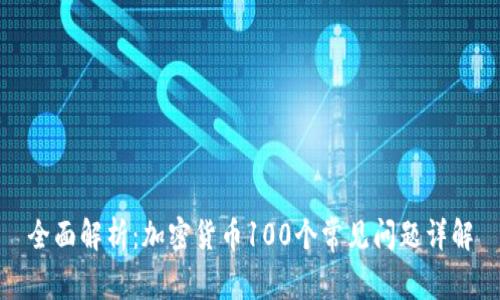 全面解析：加密货币100个常见问题详解