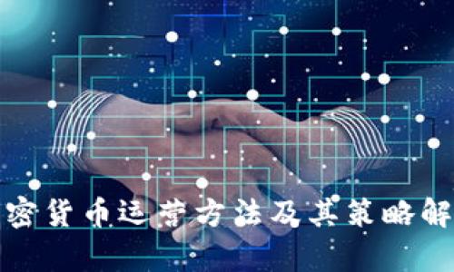 加密货币运营方法及其策略解析