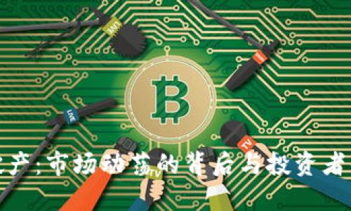 加密货币破产：市场动荡的背后与投资者的应对策略