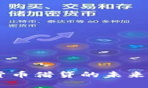 日本加密货币借贷的未来与现状分析