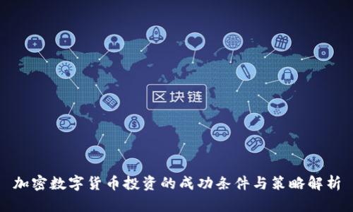 加密数字货币投资的成功条件与策略解析