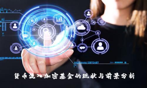 货币流入加密基金的现状与前景分析