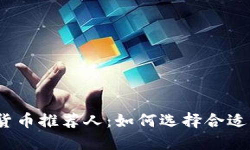 2023年最佳加密货币推荐人：如何选择合适的交易平台与策略