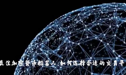 2023年最佳加密货币推荐人：如何选择合适的交易平台与策略