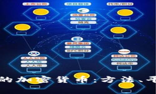 如何获取免费的加密货币：方法、平台及注意事项
