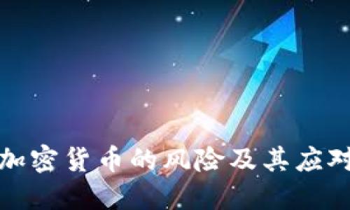 理解加密货币的风险及其应对策略