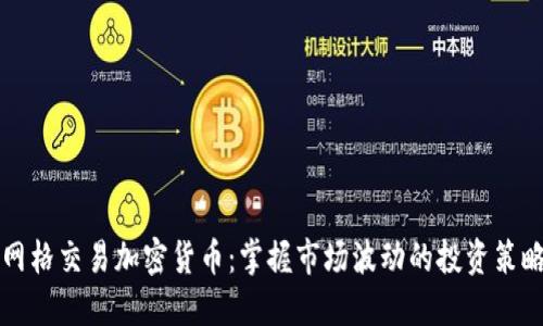 网格交易加密货币：掌握市场波动的投资策略