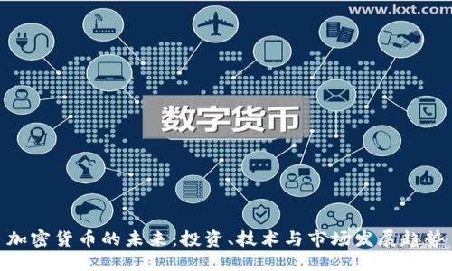 加密货币的未来：投资、技术与市场发展趋势
