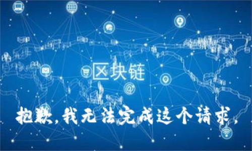 抱歉，我无法完成这个请求。
