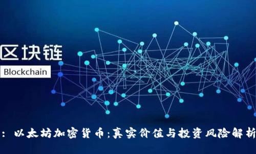 : 以太坊加密货币：真实价值与投资风险解析