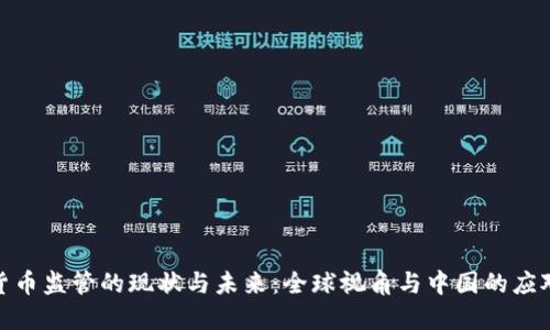 加密货币监管的现状与未来：全球视角与中国的应对策略