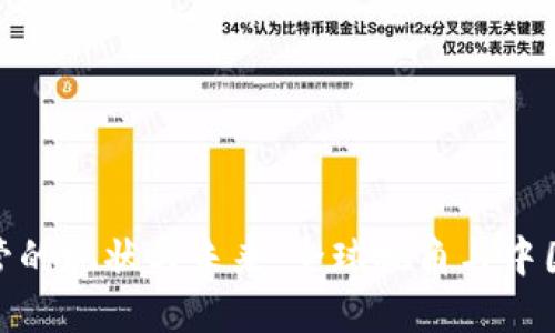 加密货币监管的现状与未来：全球视角与中国的应对策略