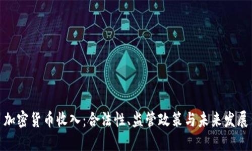 加密货币收入：合法性、监管政策与未来发展
