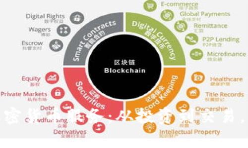 全面解析CMC加密货币服务：从投资到交易，你想知道的一切