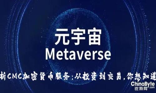 全面解析CMC加密货币服务：从投资到交易，你想知道的一切