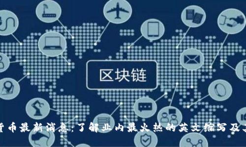 加密货币最新消息：了解业内最火热的英文缩写及其含义