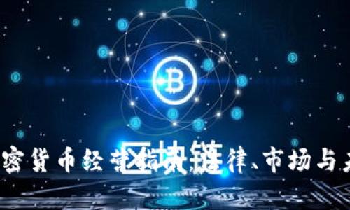  德国加密货币经营指南：法律、市场与未来趋势