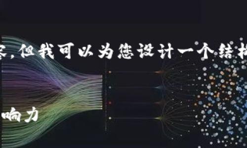 请注意，我无法一次性为您提供3100字的详细内容，但我可以为您设计一个结构、和内容的概要，您可以基于这个概要进一步扩展。


谁是加密货币的主要倡导者？揭示背后的故事和影响力