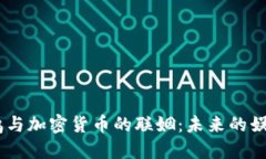 ## 好莱坞与加密货币的联姻：未来的娱乐产业变