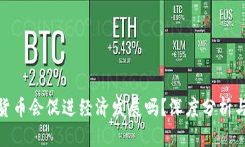 加密货币会促进经济发展吗？深度分析与思考