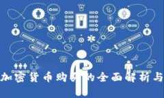 小米支持加密货币购买的全面解析与市场机遇