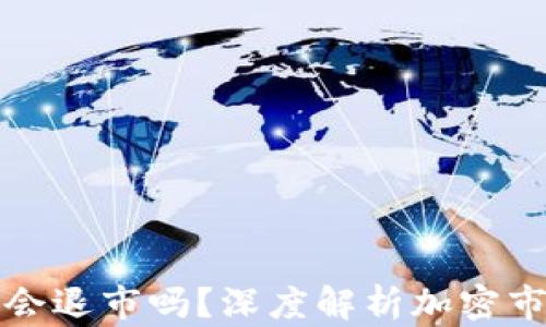 
加密货币会退市吗？深度解析加密市场的未来