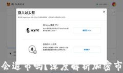 加密货币会退市吗？深度解析加密市场的未来