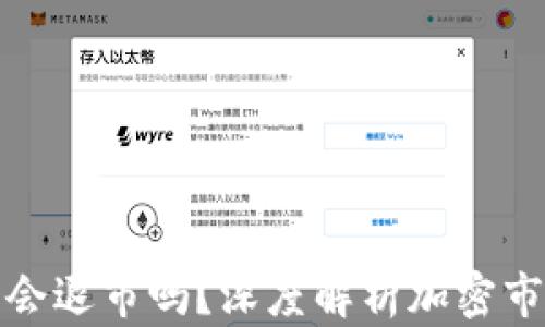 
加密货币会退市吗？深度解析加密市场的未来