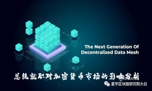 总统就职对加密货币市场的影响分析