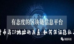 加密货币与IP地址的关系：如何保证隐私与安全