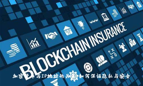 加密货币与IP地址的关系：如何保证隐私与安全