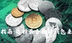 加密货币存放安全指南：选择最合适的钱包来保