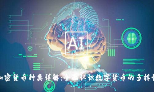 加密货币种类详解：全面认识数字货币的多样性