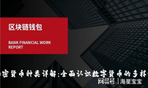 加密货币种类详解：全面认识数字货币的多样性