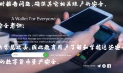   加密货币：如何识别和避免最差的密码安全隐患