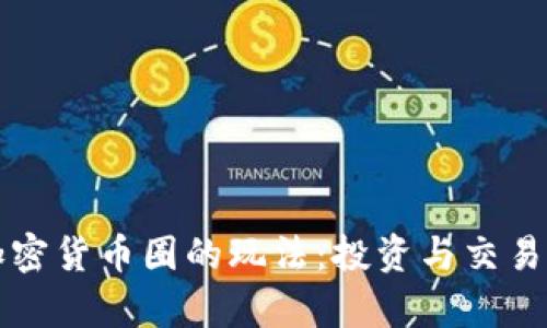 深入了解加密货币圈的玩法：投资与交易技巧全解析