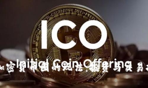 深入了解加密货币圈的玩法：投资与交易技巧全解析