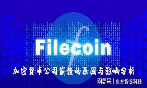 加密货币公司崩溃的原因与影响分析